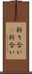 折り合い(P) Scroll