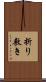 折り敷き Scroll