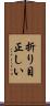 折り目正しい Scroll