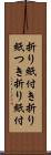 折り紙付き Scroll