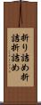 折り詰め Scroll