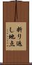 折り返し地点 Scroll