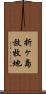 折ヶ島放牧地 Scroll