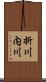 折川内川 Scroll