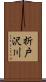 折戸沢川 Scroll