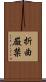 折曲厳禁 Scroll