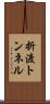 折渡トンネル Scroll