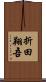 折田翔吾 Scroll