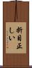 折目正しい Scroll