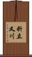 折立又川 Scroll