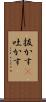 抜かす(P) Scroll