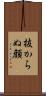 抜からぬ顔 Scroll