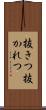 抜きつ抜かれつ Scroll