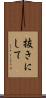 抜きにして Scroll
