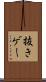 抜きゲー Scroll
