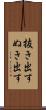抜き出す Scroll