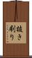抜き刷り Scroll