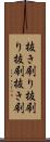 抜き刷り Scroll