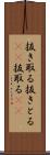 抜き取る Scroll
