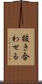 抜き合わせる Scroll