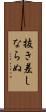 抜き差しならぬ Scroll
