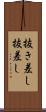 抜き差し Scroll