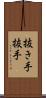 抜き手 Scroll