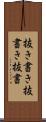 抜き書き Scroll