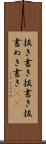 抜き書き Scroll