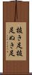 抜き足 Scroll