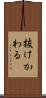 抜けかわる Scroll