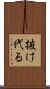 抜け代る Scroll