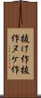 抜け作 Scroll