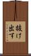 抜け出す Scroll