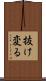 抜け変る Scroll
