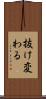 抜け変わる Scroll