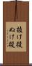 抜け役 Scroll