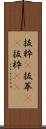 抜粋(P) Scroll