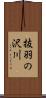 抜羽の沢川 Scroll