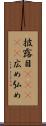 披露目(ateji) Scroll