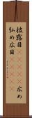 披露目(ateji) Scroll
