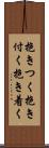 抱きつく Scroll