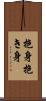 抱身 Scroll