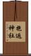 抱返神社 Scroll