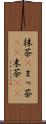 抹茶(P) Scroll
