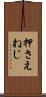 押さえねじ Scroll