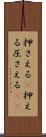押さえる(P) Scroll