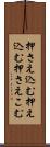 押さえ込む Scroll