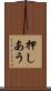 押しあう Scroll