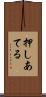 押しあてる Scroll